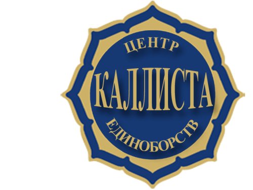 Логотип организации Центр единоборств Каллиста Зеленоград